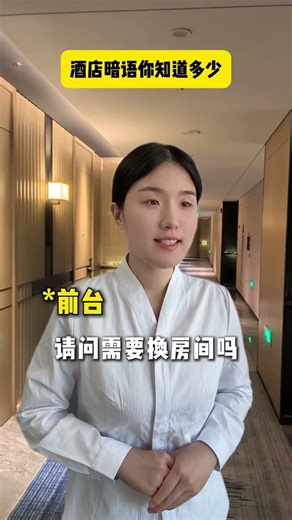 These hotel code words must be known You can save your life at a critical moment #Hotel