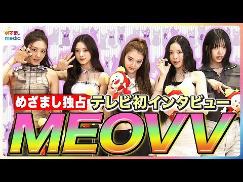 MEOVV(ミヤオ)に日本のテレビ初インタビュー！メンバー全員で初めての喫茶店＆ショッピング ヒット曲『HANDS UP』＆『ME ME ME』ダンスポイント解説【めざましテレビ独占】