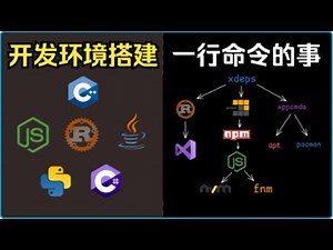 【开源】你的开发环境搭建神器! 一行命令搞定编程环境、工具安装、项目依赖配置 | xlings第2期