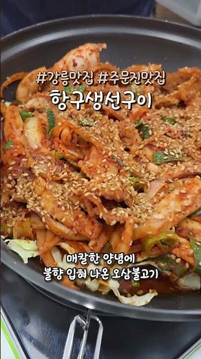 강릉시 수협에서 직접 운영하는 음식점으로 아름다운 주문진항 오션뷰와 맛있는 음식을 함께 즐길 수 있는 항구생선구이