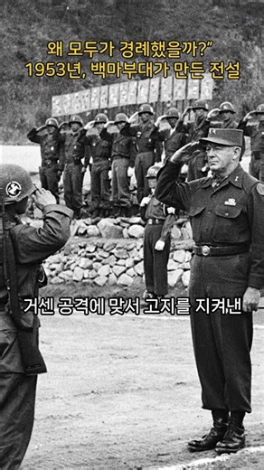 [한국전쟁] 1953년 6625부대(백마부대) 창설 3주년 기념식, 왜 모두가 경례했을까?” 백마부대가 만든 전설 - 그날의 추억 #1950s #명언 #시대일보 #한국전쟁