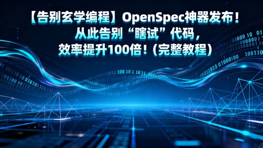 【告别玄学编程】OpenSpec神器发布！从此告别“瞎试”代码，效率提升100倍！(完整教程)