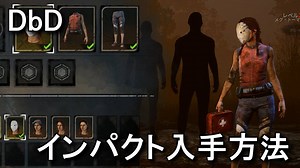 【DbD】メグ・トーマスの仮面スキンを入手する方法【インパクト】 - Raison Detre - ゲームやスマホの情報サイト