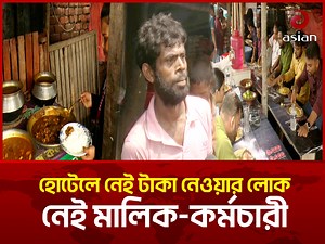 2.2M views · 122K reactions | হোটেলে নেই টাকা নেওয়ার লোক, নেই মালিক-কর্মচারী | Strange Hotel | Mizan Hotel | Asian TV #hotel #AsianTV | Asian Television | Facebook