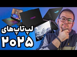 بهترین لپ‌تاپ‌های سال معرفی شدن! | معرفی لپ‌تاپ های جدید در CES 2025
