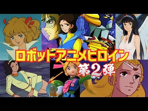 【ゆっくり解説】懐かしい７０年代８０年代のロボットアニメヒロイン！第２弾！厳選９名