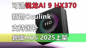 可选锐龙AI 9 新增Oculink 磐镭HO5 2025上架 国补后更超值！