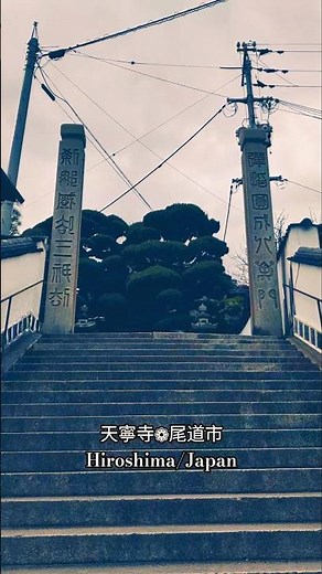 天寧寺❁尾道市Hiroshima/Japan