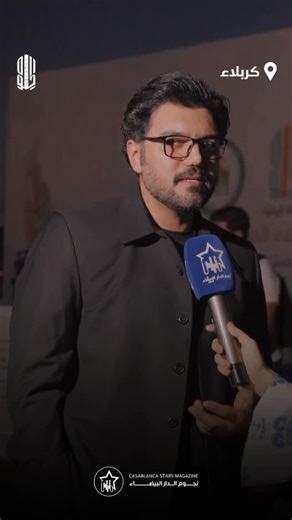 ‎Stars Casablanca - نجوم الدار البيضاء‎ on Instagram‎: "⁨ . لقاء مجلة نجوم الدار البيضاء مع الفنان حيدر أبو العباس خلال حضوره لحفل وضع حجر أساس مجمع كربلاء الحديث والذي يعد اول مدينة صناعية على خط التنمية… ‪@alhilwa.co‬‪@haideraboalabbas‬‪@kayan.samer5‬mer5 #نجوم_الدار_البيضاء⁩"‎