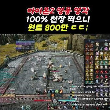 아이온2 영웅 영각 100% 천장 찍으면 얼마나 들까 ㄷㄷ? 최대 비용이 있나? 언제까지 늘어나는 거지 ? 1회 비용은? #아이온2 #모바일게임 아이온2 소소한 팁