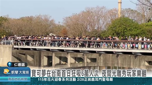 寶可夢在台南首日狂吸6萬人次 夜間光雕秀玩家樂翻 過年除了廟宇景點人潮很多之外，台南都會公園再大年初四也出現大批人潮，因為全球期待的《Pokémon GO》大型活動「Pokémon GO Tour,卡洛斯－台南」20日盛大登場。活動第一天就吸引超過1萬人擠爆都會公園，且白天抓寶，晚上還有「超級之夜」光雕秀，更讓抓寶玩家嗨翻。 【YouTube高畫質版】https://youtu.be/DvlpZi_qB9U 愛台灣作伙來Eye台灣喔 👇👇👇 https://lihi1.cc/JasJi/ntn Pokémon GO TW Pokémon GO #卡洛斯－台南 #抓寶訓練師 #寶可夢 #超級之夜 #光雕秀 #中央村莊 #海岸研究所 #山脈地帶 | 南天地方新聞