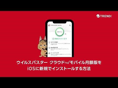 ウイルスバスター クラウド / モバイル 月額版 (iOS) インストール方法