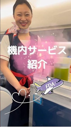 FDAの機内サービスをご紹介✈️