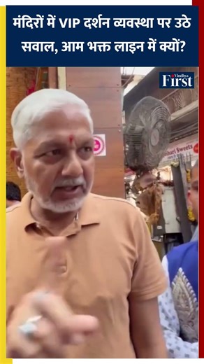मंदिरों में VIP दर्शन व्यवस्था पर उठे बड़े सवाल, आम भक्त लाइन में क्यों?
