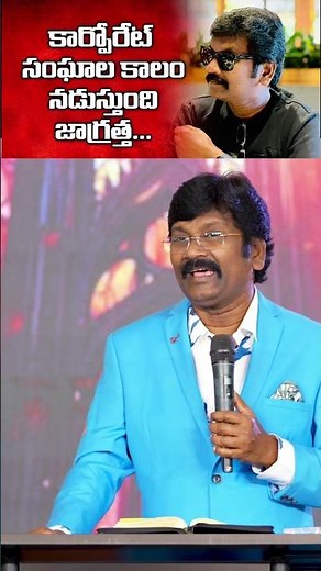 కార్పొరేట్ సంఘాలు కాలం నడుస్తుంది జాగ్రత్త #ravikumarb #youtubeshorts #viralshort #viralvideo