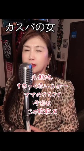 赤いルビーママの歌う矢沢永吉の名曲 - カスバの女