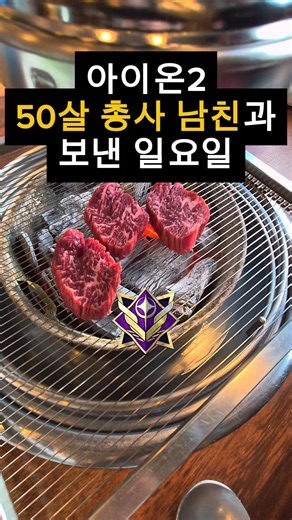 13세 연하여친이 만드는 아이온2 50살 총사남친 관찰 숏츠 시리즈💫 #아이온 #아이온2 #아이온챕터1 #엔씨게임 #엔씨소프트 #아이온총사 #아이온신장 #아이온신장변신 #아이온서버
