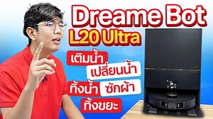 115 reactions | รีวิว Dreame L20 Ultra หุ่นยนต์ดูดฝุ่นถูพื้น...
