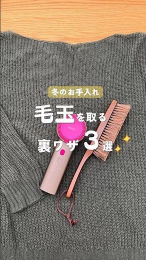 冬のお手入れ🧶毛玉を取る裏ワザ3選✨️#shorts #毛玉 #裏ワザ #ニット #3選 #お手入れ #冬 #毛玉取り器 #ブラシ #おすすめ