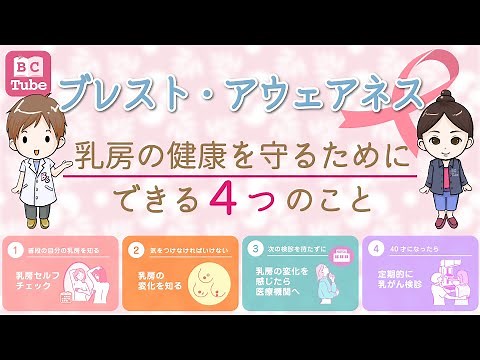 【3分で分かる】乳房の健康を守るためにできる4つのこと 〜ブレスト・アウェアネス〜 【乳がん大事典】 《BC Tube：乳癌の専門家による情報発信グループ》