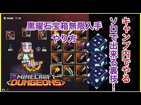 【Minecraft Dungeons】黒曜石宝箱無限入手のやり方