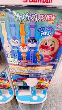 アンパンマンのガチャガチャを3回まわすよ！ぴかぴかブレスNEWで遊ぼう！ #アンパンマン #おもちゃ #ガチャ