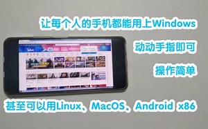 让每个人的手机都用上Windows！【Termux QEMU】