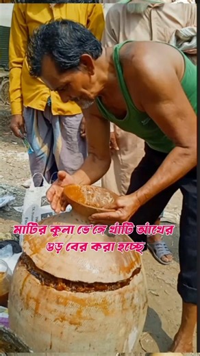 মাটির কুলা ভে,ঙ্গে খাঁটি আঁখের গুড় বের করা হচ্ছে।