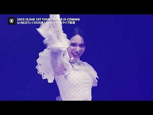 「2025 IS:SUE 1ST TOUR - IS:SUE IS COMING」2026年1月8日（木）U-NEXTにて独占ライブ配信