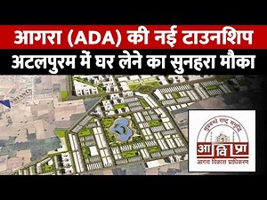 आगरा (ADA) की नई टाउनशिप अटलपुरम में घर लेने का सुनहरा मौका । Ada atal puram agra map