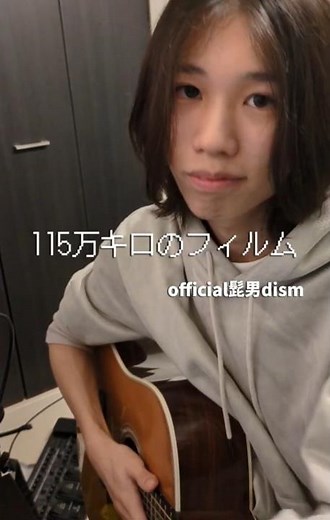 official髭男dismの115万キロのフィルムを弾き語りしてみました！