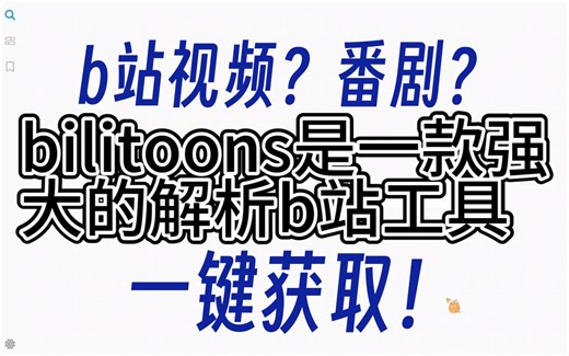 【补档】一个视频教会你教你如何用bilitools下载b站视频和番剧
