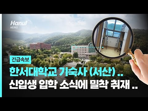 [한울 10기] 한서대학교 서산캠퍼스 기숙사 소개