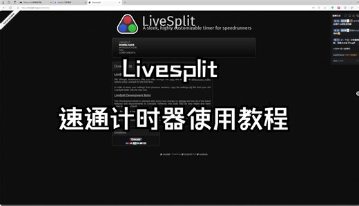 速通计时器Livesplit下载 设置 自动计时 透明显示教程