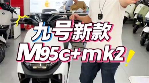 九号真CBS联动刹车：新款M95cmk2！