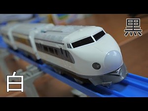 プラレール ノスタルジックTOKYO 0系新幹線 白黒テレビで見たあの頃の0系新幹線が今ここに復活‼