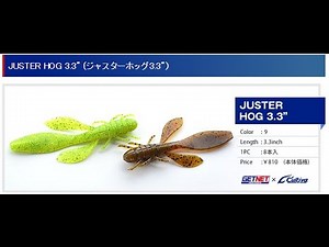 【GET NET】 ジャスターホッグ3.3インチ 水中アクション映像