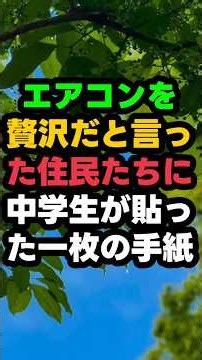 エアコンを贅沢だと言った住民たちに、中学生が貼った一枚の手紙 #感動する話 #心温まる話 #マンション暮らし #高齢者の物語 #思いやりの心