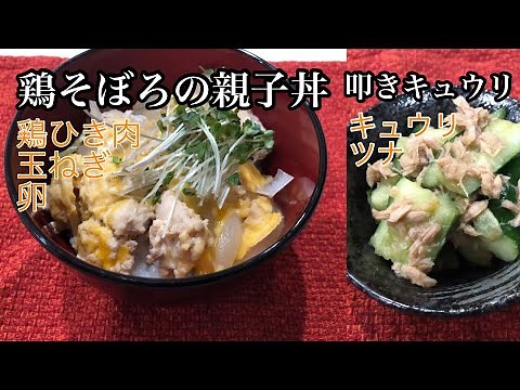 【現役介護士が作る】高齢者やシニアの健康ご飯「そぼろ親子丼」「叩ききゅうりのツナ和え」簡単 レシピ グループホーム 高齢者の食事 介護食 Minced chicken and oyakodon