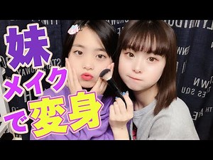 普段メイクしてない妹にメイクしたらどれだけ変わる！？