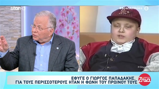 Η τεράστια συμβολή του Γιώργου Παπαδάκη στην ίδρυση του "Χαμόγελου του Παιδιού", μια κίνηση που συνέβαλε καθοριστικά στο έργο ζωής του Οργανισμού και του Προέδρου του Κώστα Γιαννόπουλου μέσα στα τελευταία 30 χρόνια! Ο Γιώργος Παπαδάκης πρόλαβε να βραβευτεί εν ζωή για την τεράστια συνεισφορά του στο Χαμόγελο του Παιδιού... Η έκπληξή του στη Ζήνα για τα γενέθλιά της και το τηλεοπτικό σμίξιμο των τριών, της Ζήνας, του Γιώργου Παπαδάκη και του Κώστα Γιαννόπουλου, 22 χρόνια μετά την ίδρυση του Οργανι