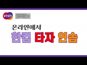 온라인에서 한컴 타자 연습하기