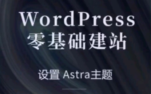 【WordPress零基础建站】第五节：Wordpress安装Astra主题