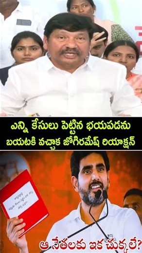 బయటకి వచ్చాక జోగిరమేష్ రియాక్షన్ | Pawan kalyan | Chandrababu | Lokesh Red Book | AP NEWS