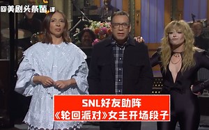 【SNL熟肉】好友助阵！《轮回派对》女主SNL开场段子
