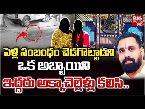 Karimnagar Sisters Incident | పెళ్లి చెడగొట్టాడని ఒక అబ్బాయిని | Crime News | Latest | BIG TV