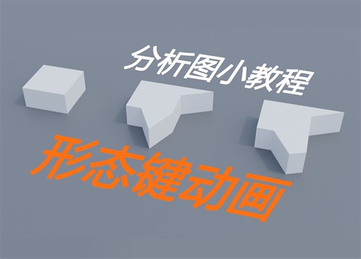 分析图动画小教程：形态键的使用