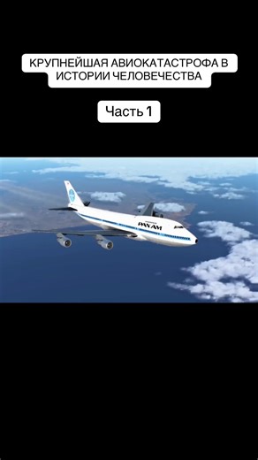 Крупнейшая авиакастрофа в истории человечества. Часть 1 #авиакатастрофа #смерть #история #пилоты #расследование