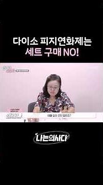 다이소 피지연화제, 이렇게 쓰세요! #shorts #언니네피부과 #나는의사다