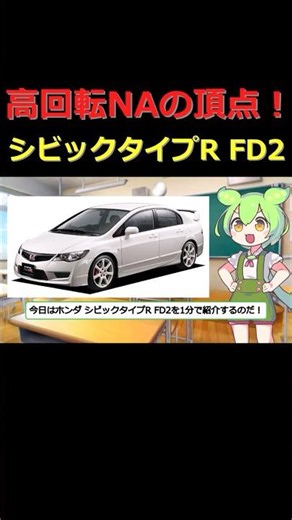 1分でわかる！シビック タイプR FD2【ずんだもんの車紹介】#スポーツカー #ホンダ #FD2 #ずんだもん